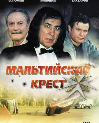 Мальтийский крест / Maltiyskiy krest
