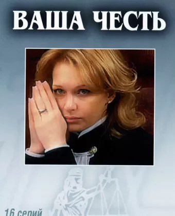 Ваша честь