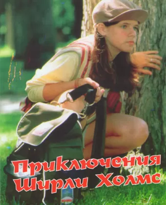 Приключения Ширли Холмс / The Adventures of Shirley Holmes