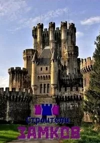 Строители замков / The Castle Builders