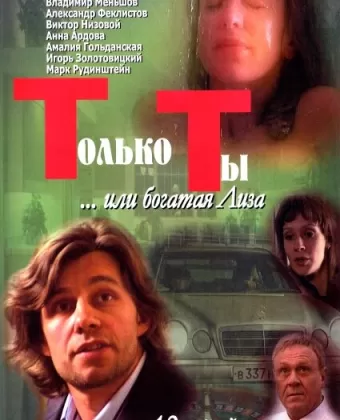 Только ты