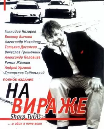 На вираже