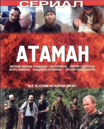 Атаман
