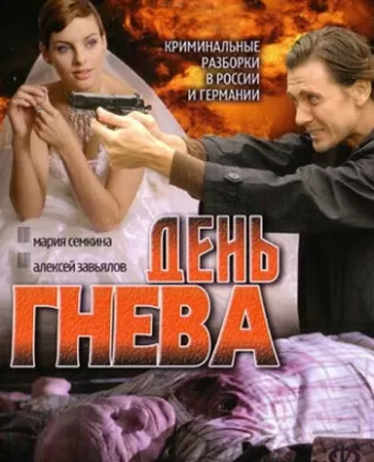 День гнева