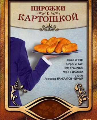 Пирожки с картошкой / Pirozhki s kartoshkoy