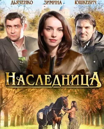 Наследница