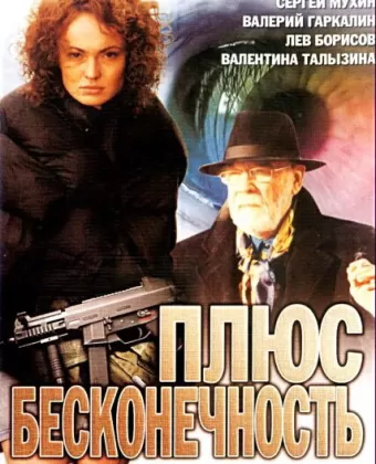 Плюс бесконечность