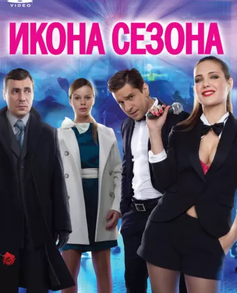 Икона сезона