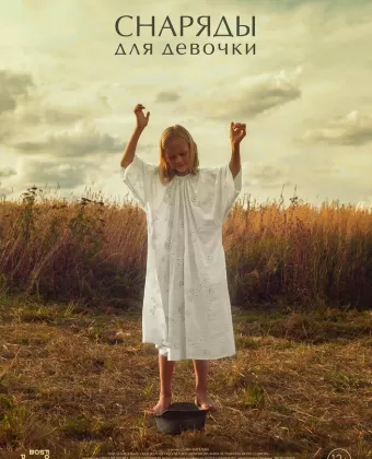 Снаряды для девочки