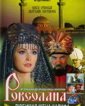 Роксолана: Любимая жена Халифа