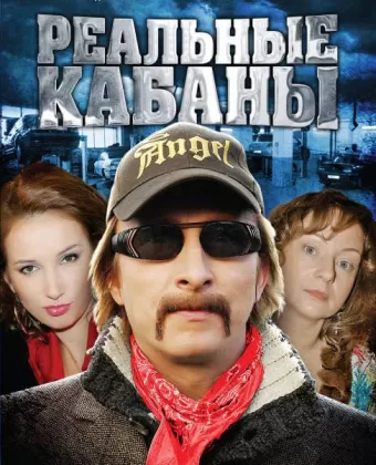 Реальные кабаны