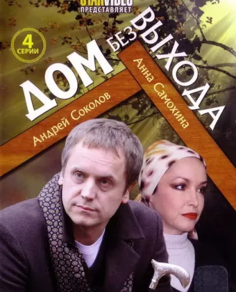 Дом без выхода