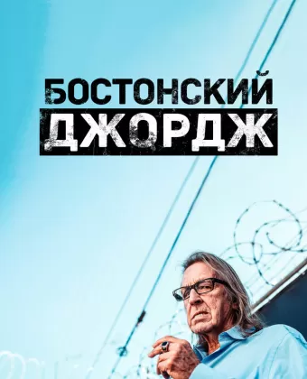 Бостонский Джордж / Boston George Famous Without the Fortune