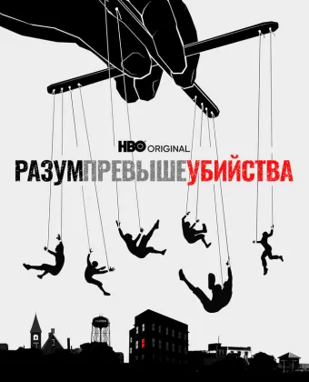 Разум превыше убийства / Mind Over Murder