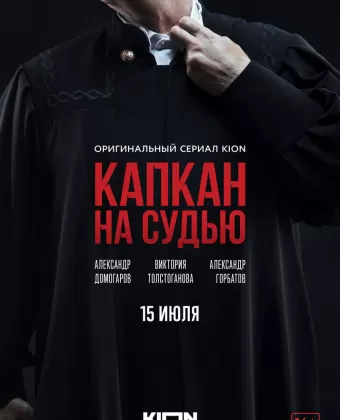 Капкан на судью