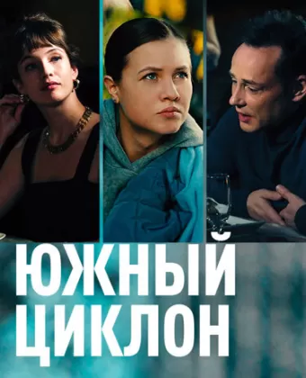 Южный циклон