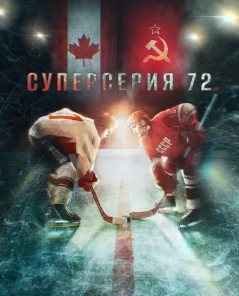 Суперсерия 72