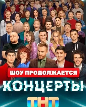 Концерты