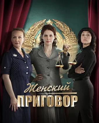 Женский приговор