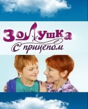 Золушка с прицепом
