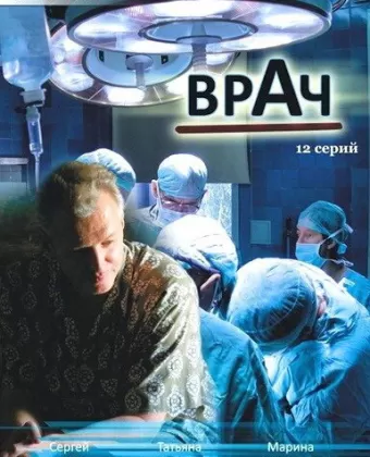Врач