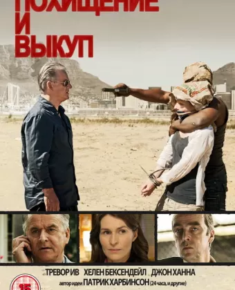 Похищение и выкуп / Kidnap and Ransom