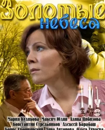 Золотые небеса