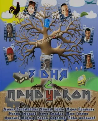 Три дня с придурком