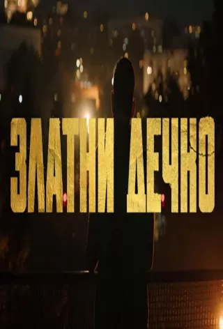 Золотой мальчик / Zlatni decko