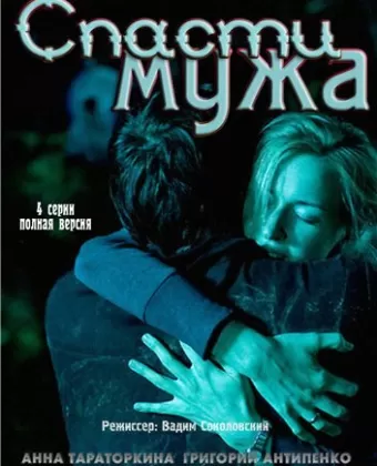 Спасти мужа