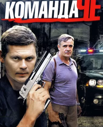 Команда Че