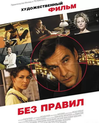 Без правил