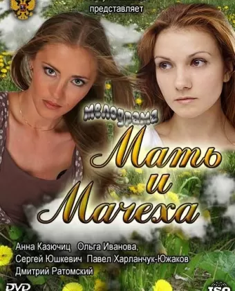 Мать и мачеха