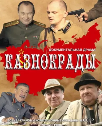 Казнокрады