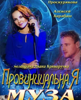 Провинциальная муза