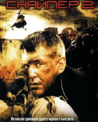 Снайпер 2 / Sniper 2