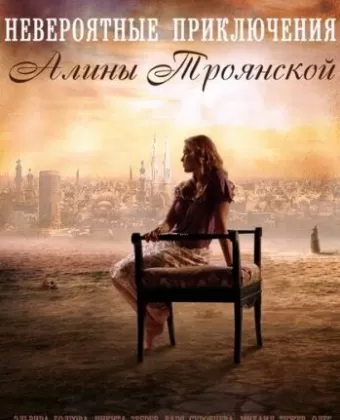 Невероятные приключения Алины