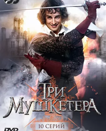 Три мушкетера