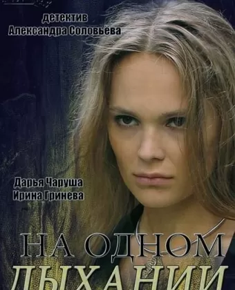 На одном дыхании