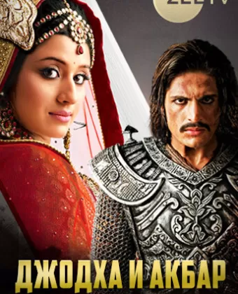 Джодха и Акбар: История великой любви / Jodha Akbar