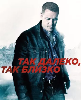 Так далеко, так близко