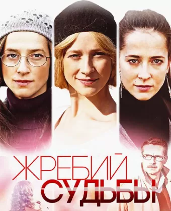 Жребий судьбы