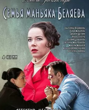 Семья маньяка Беляева