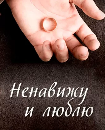 Ненавижу и люблю