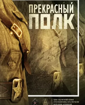 Прекрасный полк