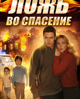 Ложь во спасение