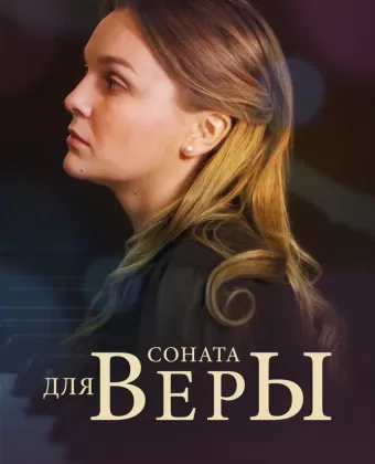 Соната для Веры
