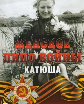 Женское лицо войны. «Катюша»