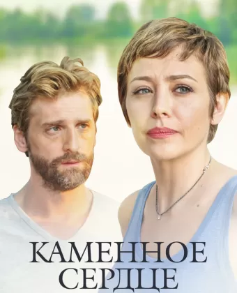 Каменное сердце