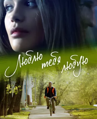 Люблю тебя любую